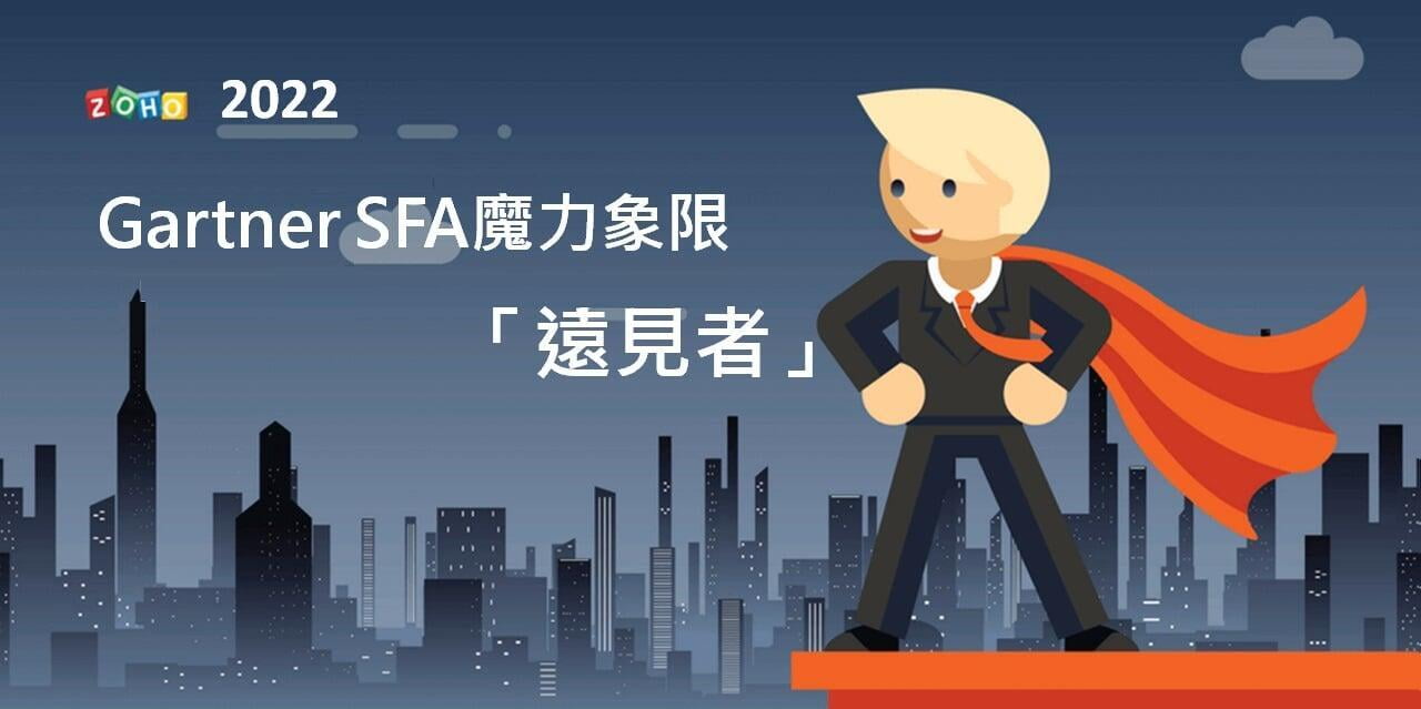 Zoho CRM連續十一年入選Gartner SFA魔力象限，這意味著什麼？