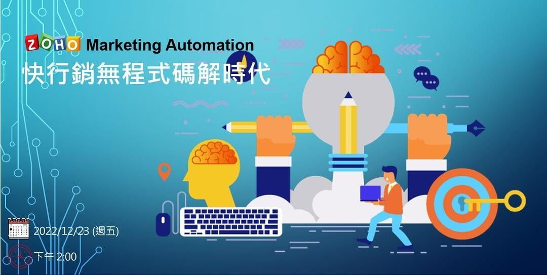 自動化行銷