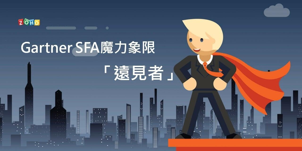 Zoho CRM連續十二年入選Gartner SFA魔力象限，這意味著什麼？